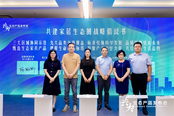 共建生態(tài)家居 共促綠色消費(fèi) 共享美好生活----首批家具生態(tài)產(chǎn)品在首個(gè)全國(guó)生態(tài)日發(fā)布