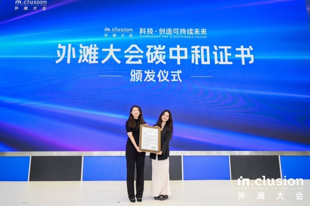 中環(huán)聯(lián)合助力第二屆 INCLUSION外灘大會(huì)碳中和
