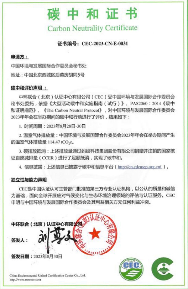 中環(huán)聯(lián)合助力國(guó)合會(huì)2023年年會(huì)實(shí)現(xiàn)碳中和
