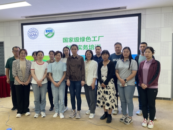 中國認(rèn)證認(rèn)可協(xié)會(huì)聯(lián)合中環(huán)聯(lián)合認(rèn)證中心成功舉辦國家級(jí)綠色工廠創(chuàng)建實(shí)務(wù)培訓(xùn)