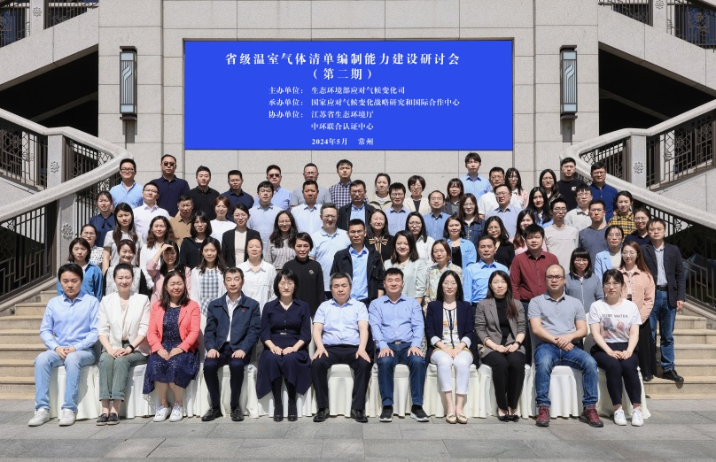 中環(huán)聯(lián)合協(xié)辦省級(jí)溫室氣體清單能力建設(shè)第二期研討會(huì)
