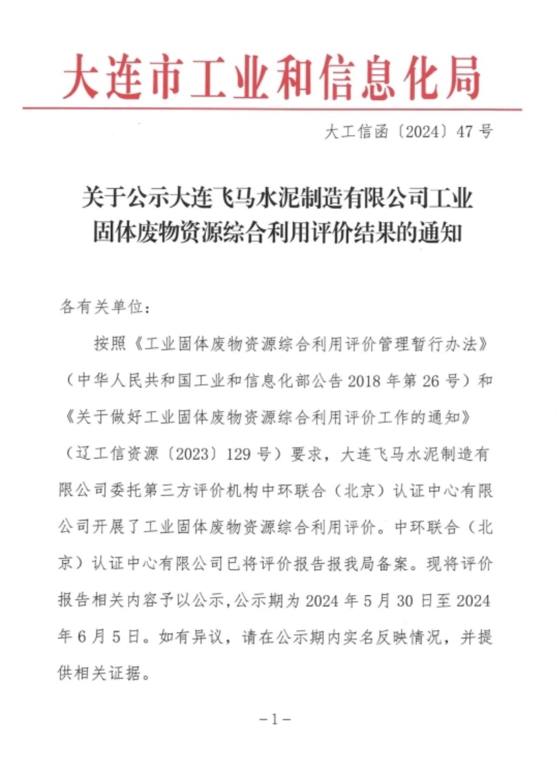 中環(huán)聯(lián)合編制的工業(yè)固體廢物綜合利用評價報告成功在大連市工信局備案