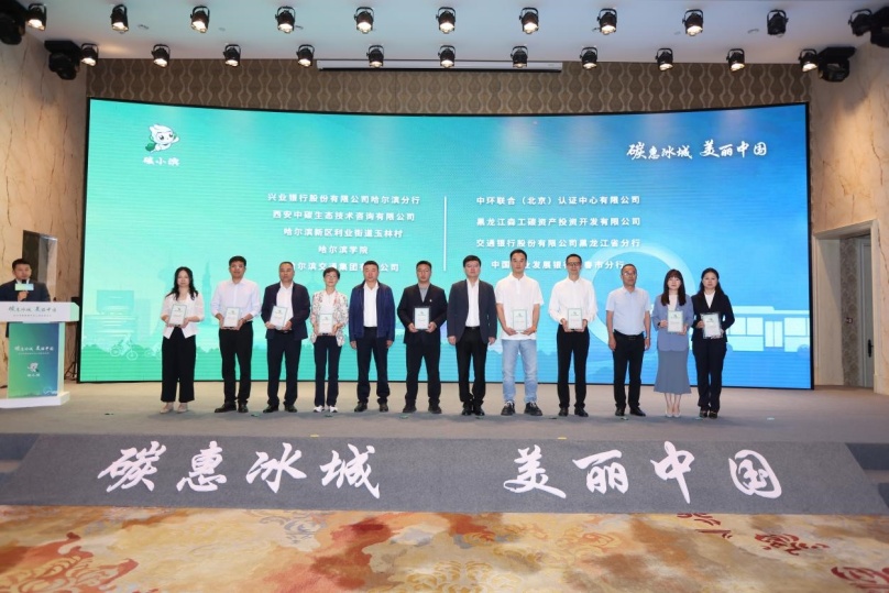 中環(huán)聯(lián)合受邀參加哈爾濱碳普惠平臺(tái)上線啟動(dòng)儀式，榮獲《哈爾濱碳普惠平臺(tái)深度合作機(jī)構(gòu)》證書