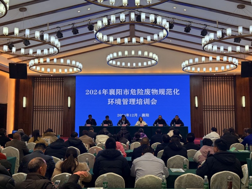 中環(huán)聯(lián)合承辦的襄陽(yáng)市2024年危險(xiǎn)廢物規(guī)范化環(huán)境管理培訓(xùn)成功舉行