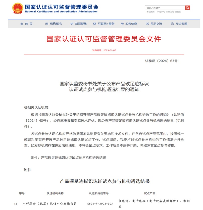 中環(huán)聯(lián)合獲批國(guó)家產(chǎn)品碳足跡標(biāo)識(shí)認(rèn)證試點(diǎn)機(jī)構(gòu)資質(zhì)