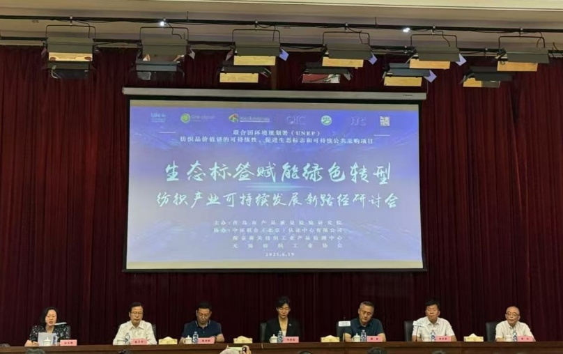中環(huán)聯(lián)合協(xié)辦的“生態(tài)標簽賦能綠色轉(zhuǎn)型：紡織產(chǎn)業(yè)可持續(xù)發(fā)展新路徑”國際會議在青島成功召開