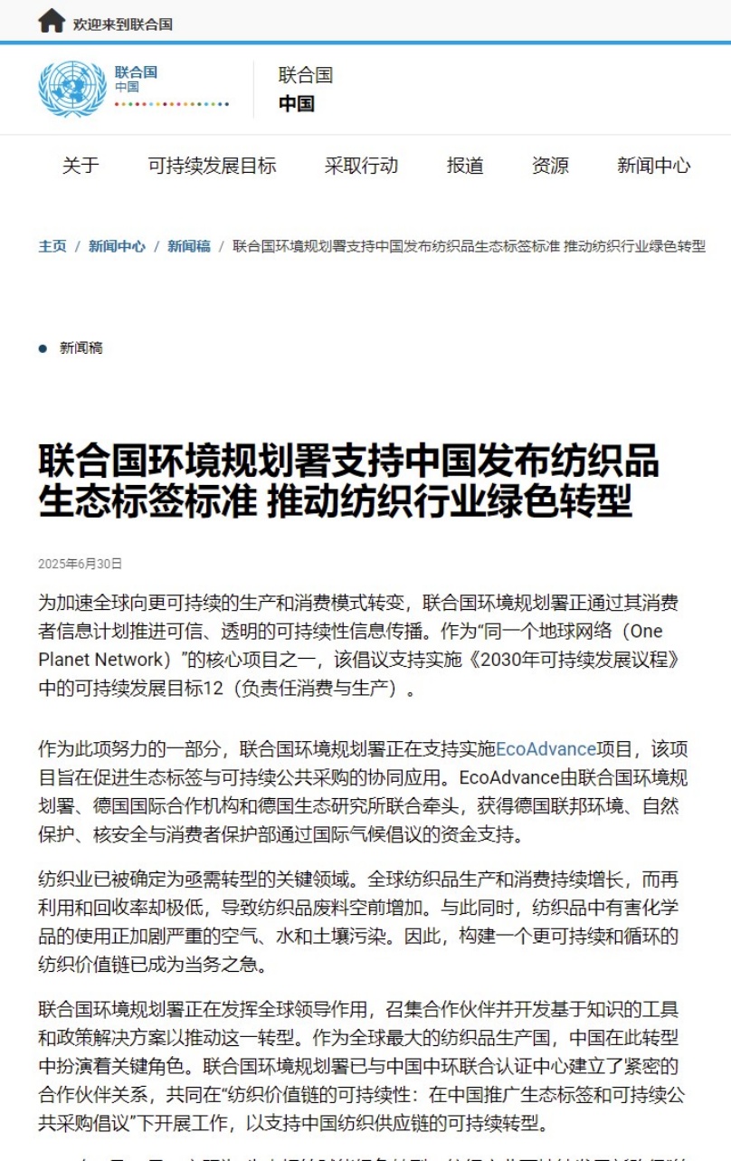 中環(huán)聯(lián)合主導的紡織行業(yè)國際合作研究項目獲聯(lián)合國官網(wǎng)推薦