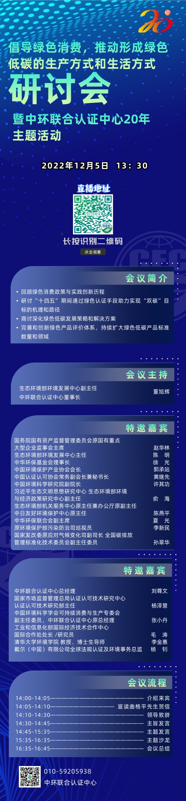 關(guān)于舉辦倡導(dǎo)綠色消費(fèi)，推動(dòng)形成綠色低碳的生產(chǎn)方式和生活方式研討會(huì)暨中環(huán)聯(lián)合認(rèn)證中心20年主題活動(dòng)的通知