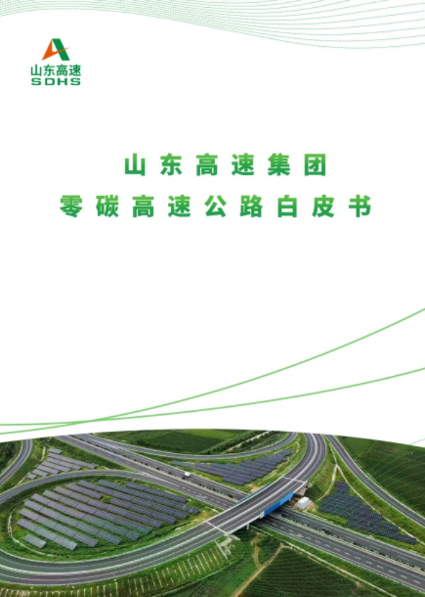 中環(huán)聯(lián)合支撐山東高速集團(tuán)發(fā)布零碳高速公路白皮書
