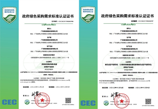 中環(huán)聯(lián)合向廣東美的暖通設(shè)備有限公司頒發(fā)《政府綠色采購需求標(biāo)準(zhǔn)認(rèn)證證書》