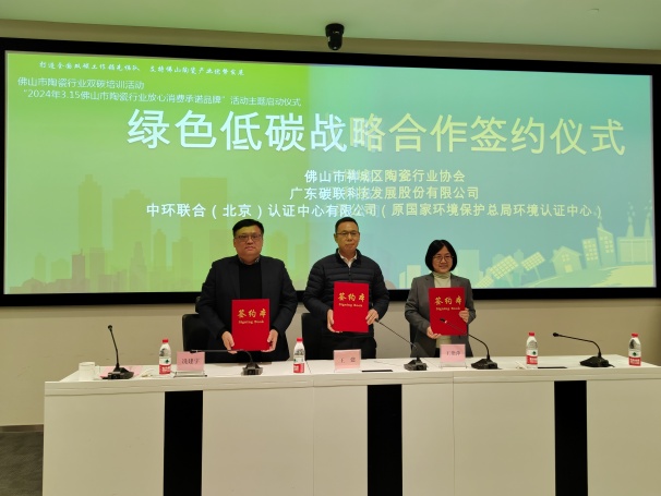 中環(huán)聯(lián)合助力“佛山市陶瓷行業(yè)雙碳培訓(xùn)活動(dòng)”暨“2024年3.15佛山市陶瓷行業(yè)放心消費(fèi)承諾品牌”主題活動(dòng)順利開(kāi)展