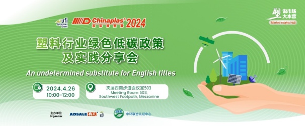 中環(huán)聯(lián)合在CHINAPLAS 2024 國際橡塑展暨第三十六屆中國國際塑料橡膠工業(yè)展覽會(huì) 召開“塑料行業(yè)綠色低碳政策及實(shí)踐分享會(huì)”，活動(dòng)報(bào)名入口已開啟！