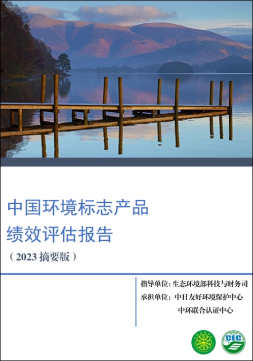 2023年度環(huán)保產(chǎn)業(yè)與技術(shù)體系建設(shè)-中國(guó)環(huán)境標(biāo)志產(chǎn)品績(jī)效評(píng)估項(xiàng)目順利結(jié)題
