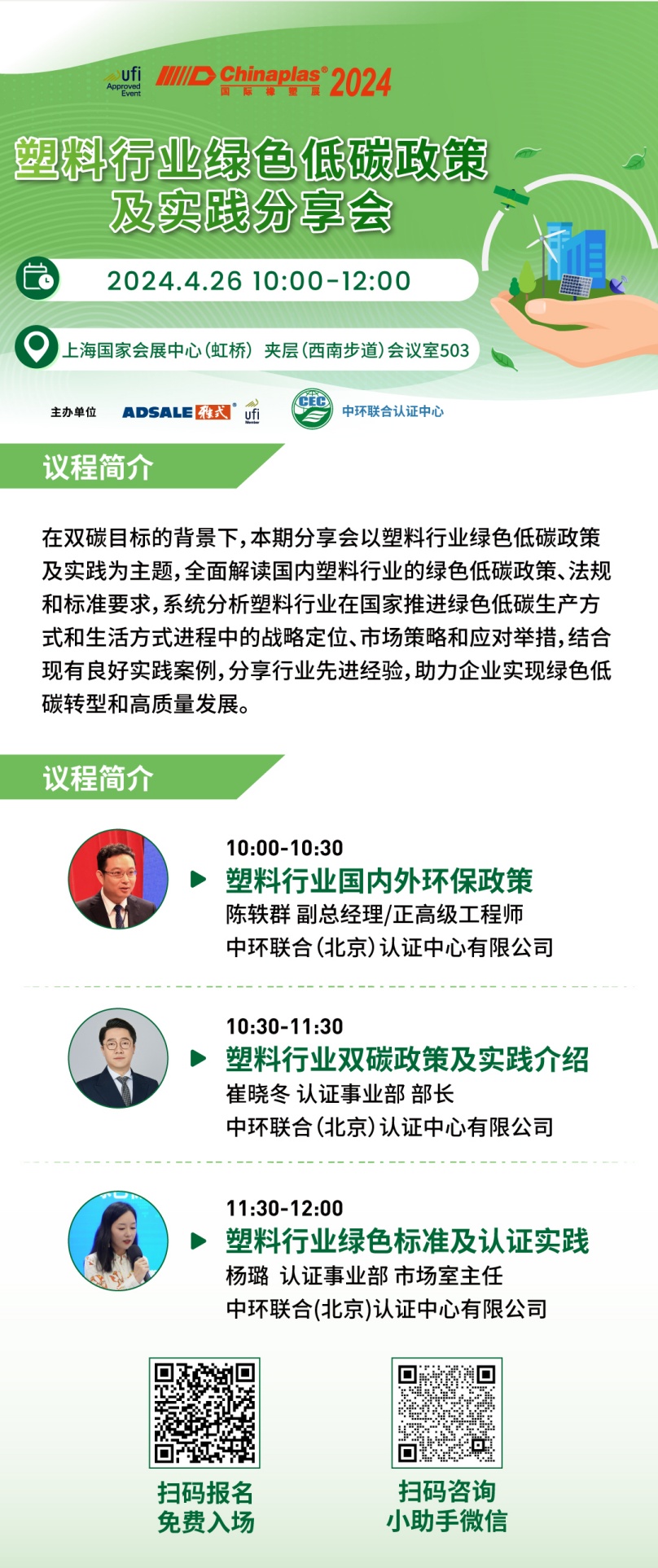 CHINAPLAS 2024 國際橡塑展暨第三十六屆中國國際塑料橡膠工業(yè)展覽會開幕在即，中環(huán)聯(lián)合邀請參加“塑料行業(yè)綠色低碳政策及實踐分享會”