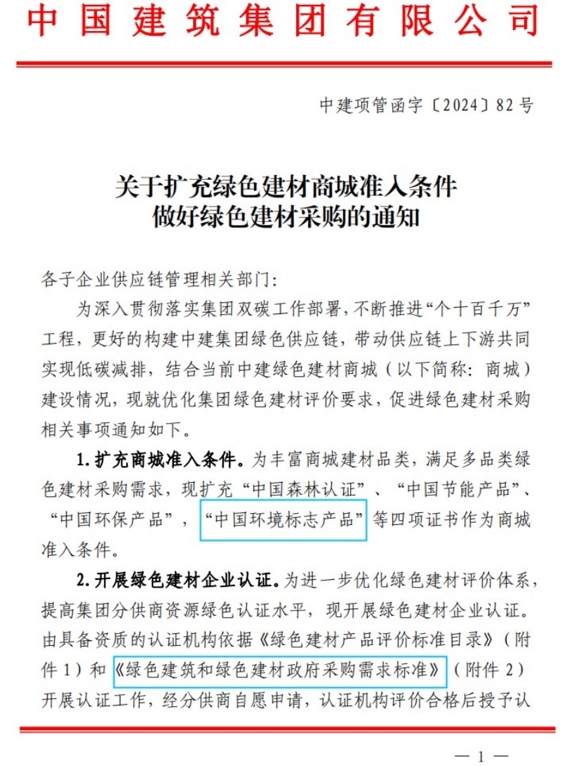 中國環(huán)境標志證書納入中國建筑集團綠色建材商城準入條件