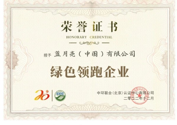 綠色發(fā)展成效再獲認(rèn)可！藍(lán)月亮獲評“綠色領(lǐng)跑企業(yè)