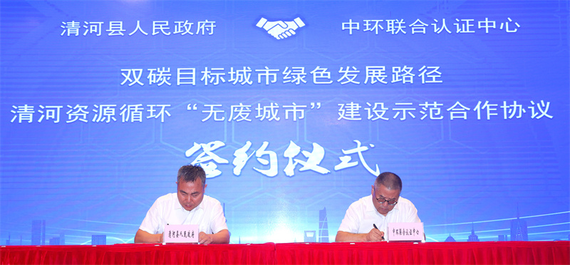 中環(huán)聯(lián)合認證中心與河北省清河縣資源循環(huán)“無廢城市”建設(shè)合作簽約儀式